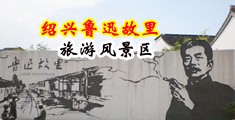 女人被潮的很爽的免费视频网站中国绍兴-鲁迅故里旅游风景区